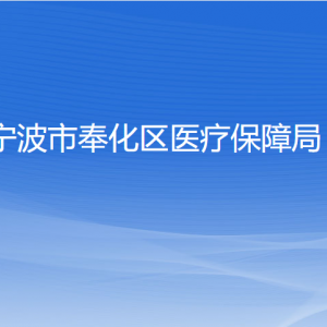 寧波市奉化區(qū)醫(yī)療保障局各部門負(fù)責(zé)人和聯(lián)系電話