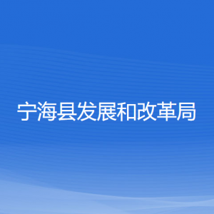 寧?？h發(fā)展和改革局各部門對外聯(lián)系電話