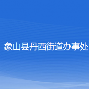 象山縣丹西街道辦事處各部門負責(zé)人和聯(lián)系電話