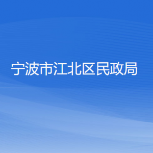 寧波市江北區(qū)民政局各部門負責人和聯系電話