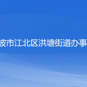 寧波市江北區(qū)洪塘街道辦事處各部門負責(zé)人和聯(lián)系電話