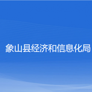 象山縣經(jīng)濟和信息化局各部門負(fù)責(zé)人和聯(lián)系電話