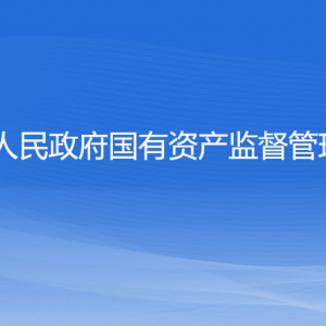 寧波市人民政府國(guó)有資產(chǎn)監(jiān)督管理委員會(huì)各部門聯(lián)系電話