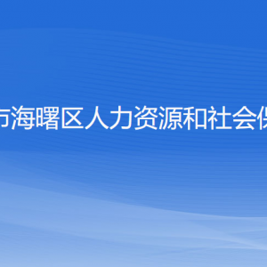 寧波市海曙區(qū)人力資源和社會保障局各部門負(fù)責(zé)人和聯(lián)系電話