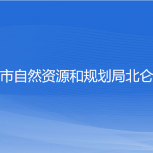 寧波市自然資源和規(guī)劃局北侖分局各部門(mén)負(fù)責(zé)人和聯(lián)系電話