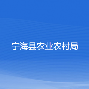 寧?？h農(nóng)業(yè)農(nóng)村局各部門對外聯(lián)系電話