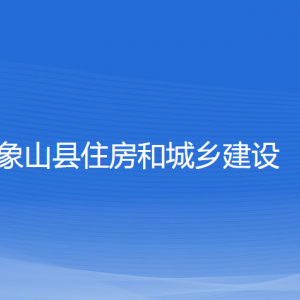 象山縣住房和城鄉(xiāng)建設(shè)局各部門(mén)負(fù)責(zé)人和聯(lián)系電話