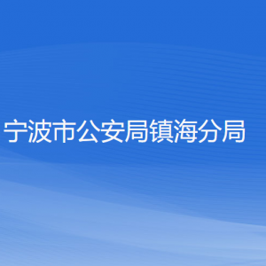 寧波市公安局鎮(zhèn)海分局各部門負(fù)責(zé)人和聯(lián)系電話