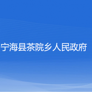 寧?？h茶院鄉(xiāng)人民政府各部門對外聯(lián)系電話