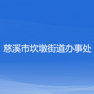 慈溪市坎墩街道辦事處各部門負責人和聯(lián)系電話