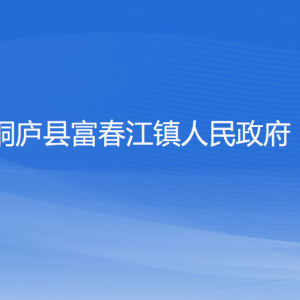 桐廬縣富春江鎮(zhèn)政府各職能部門(mén)負(fù)責(zé)人和聯(lián)系電話(huà)