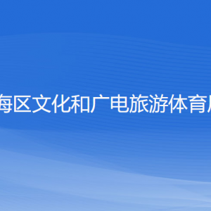 寧波市鎮(zhèn)海區(qū)文化和廣電旅游體育局各部門負(fù)責(zé)人和聯(lián)系電話