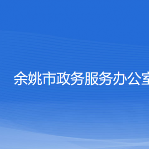 余姚市政務(wù)服務(wù)辦公室各部門對(duì)外聯(lián)系電話