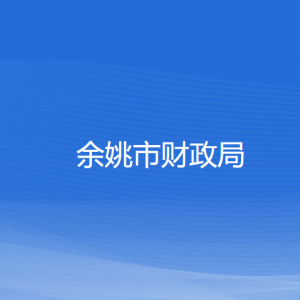 余姚市財(cái)政局各部門(mén)負(fù)責(zé)人和聯(lián)系電話