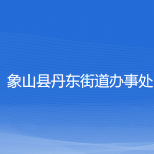 象山縣丹東街道辦事處各部門負(fù)責(zé)人和聯(lián)系電話