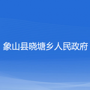 象山縣曉塘鄉(xiāng)人民政府各部門負責(zé)人和聯(lián)系電話