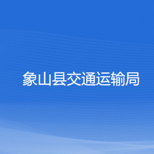 象山縣交通運輸局各部門負(fù)責(zé)人和聯(lián)系電話