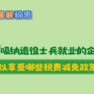 招聘使用退役軍人就業(yè)的企業(yè)可以享受哪些稅費(fèi)減免政策？