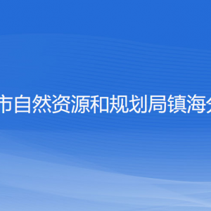 寧波市自然資源和規(guī)劃局鎮(zhèn)海分局各部門負責人和聯(lián)系電話