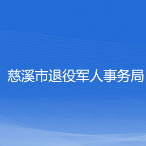 慈溪市退役軍人事務(wù)局各部門(mén)負(fù)責(zé)人和聯(lián)系電話