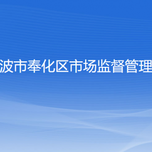 寧波市奉化區(qū)市場(chǎng)監(jiān)督管理局各部門負(fù)責(zé)人和聯(lián)系電話