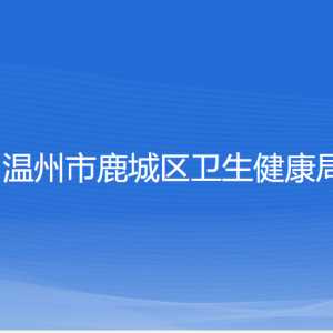 溫州市鹿城區(qū)衛(wèi)生健康局各部門負(fù)責(zé)人和聯(lián)系電話