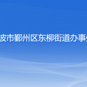 寧波市鄞州區(qū)東柳街道辦事處各部門負(fù)責(zé)人和聯(lián)系電話