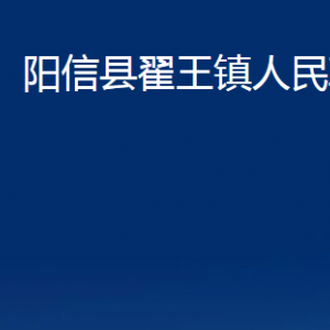 陽信縣翟王鎮(zhèn)政府便民服務中心對外聯(lián)系電話及辦公時間