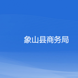 象山縣商務(wù)局各部門負責人和聯(lián)系電話