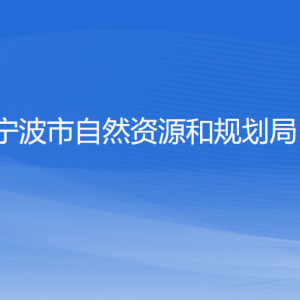 寧波市自然資源和規(guī)劃局各部門負(fù)責(zé)人和聯(lián)系電話