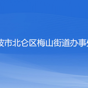 寧波市北侖區(qū)梅山街道辦事處各部門(mén)負(fù)責(zé)人和聯(lián)系電話