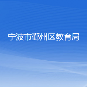 寧波市鄞州區(qū)教育局各部門負(fù)責(zé)人和聯(lián)系電話