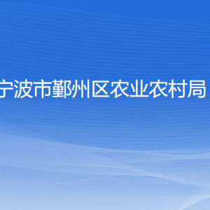 寧波市鄞州區(qū)農(nóng)業(yè)農(nóng)村局各部門負責(zé)人和聯(lián)系電話