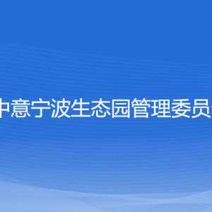 中意寧波生態(tài)園管理委員會(huì)各部門負(fù)責(zé)人和聯(lián)系電話