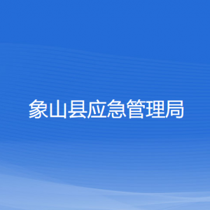 象山縣應(yīng)急管理局各部門負(fù)責(zé)人和聯(lián)系電話