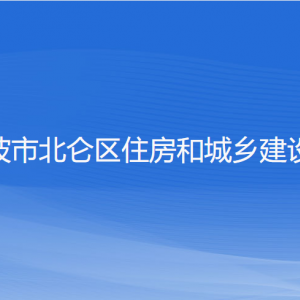 寧波市北侖區(qū)住房和城鄉(xiāng)建設(shè)局各部門負責人和聯(lián)系電話