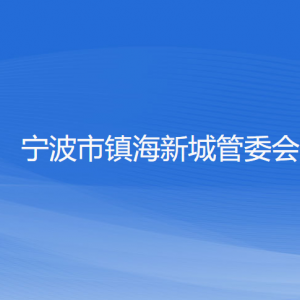 寧波市鎮(zhèn)海新城綜合服務(wù)中心各部門負(fù)責(zé)人和聯(lián)系電話