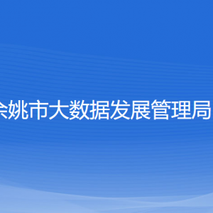 余姚市大數(shù)據(jù)發(fā)展管理局 各部門(mén)負(fù)責(zé)人和聯(lián)系電話