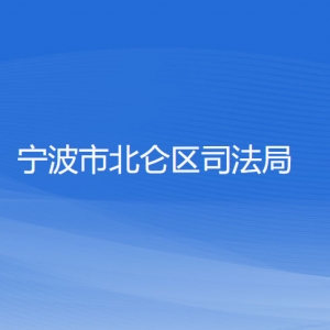 寧波市北侖區(qū)司法局各部門(mén)負(fù)責(zé)人和聯(lián)系電話