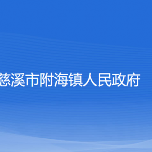 慈溪市附海鎮(zhèn)政府各部門(mén)負(fù)責(zé)人和聯(lián)系電話(huà)