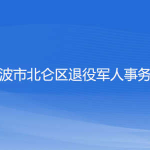 寧波市北侖區(qū)退役軍人事務(wù)局各部門負責人和聯(lián)系電話