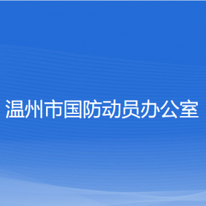 溫州市國防動(dòng)員辦公室各部門負(fù)責(zé)人和聯(lián)系電話