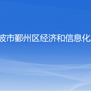 寧波市鄞州區(qū)經(jīng)濟和信息化局各部門負責(zé)人和聯(lián)系電話