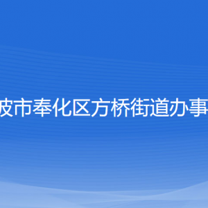 寧波市奉化區(qū)方橋街道辦事處各部門負(fù)責(zé)人和聯(lián)系電話