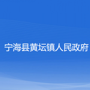 寧?？h黃壇鎮(zhèn)人民政府各部門(mén)對(duì)外聯(lián)系電話(huà)