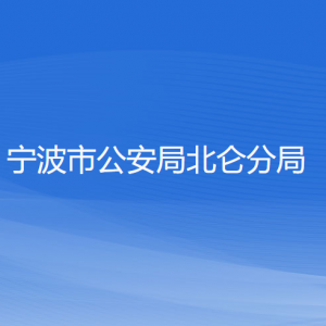 寧波市公安局北侖分局各部門(mén)負(fù)責(zé)人和聯(lián)系電話