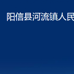 陽信縣河流鎮(zhèn)政府各部門聯(lián)系電話及辦公時(shí)間