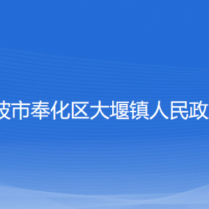 寧波市奉化區(qū)大堰鎮(zhèn)政府各部門負責(zé)人和聯(lián)系電話