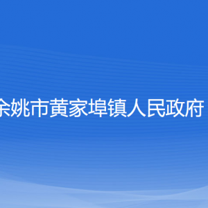 余姚市黃家埠鎮(zhèn)政府各部門負(fù)責(zé)人和聯(lián)系電話