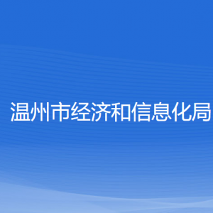 溫州市經(jīng)濟(jì)和信息化局各部門負(fù)責(zé)人和聯(lián)系電話